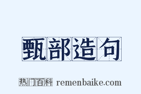 甄部造句是什么意思的图片